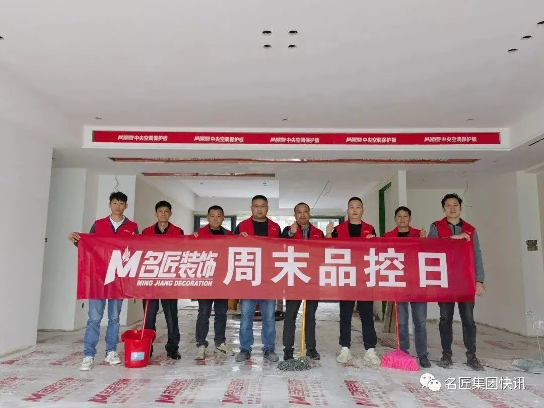 好品質(zhì)，在堅(jiān)持| 南寧名匠裝飾四年如一日?qǐng)?jiān)持周末品控日活動(dòng)