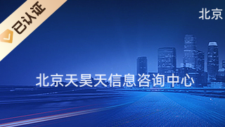 北京天昊天信息咨詢中心 專業商務信息咨詢，助力企業決策與發展