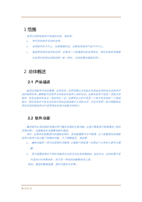 軟件項目需求規(guī)格說明書模板